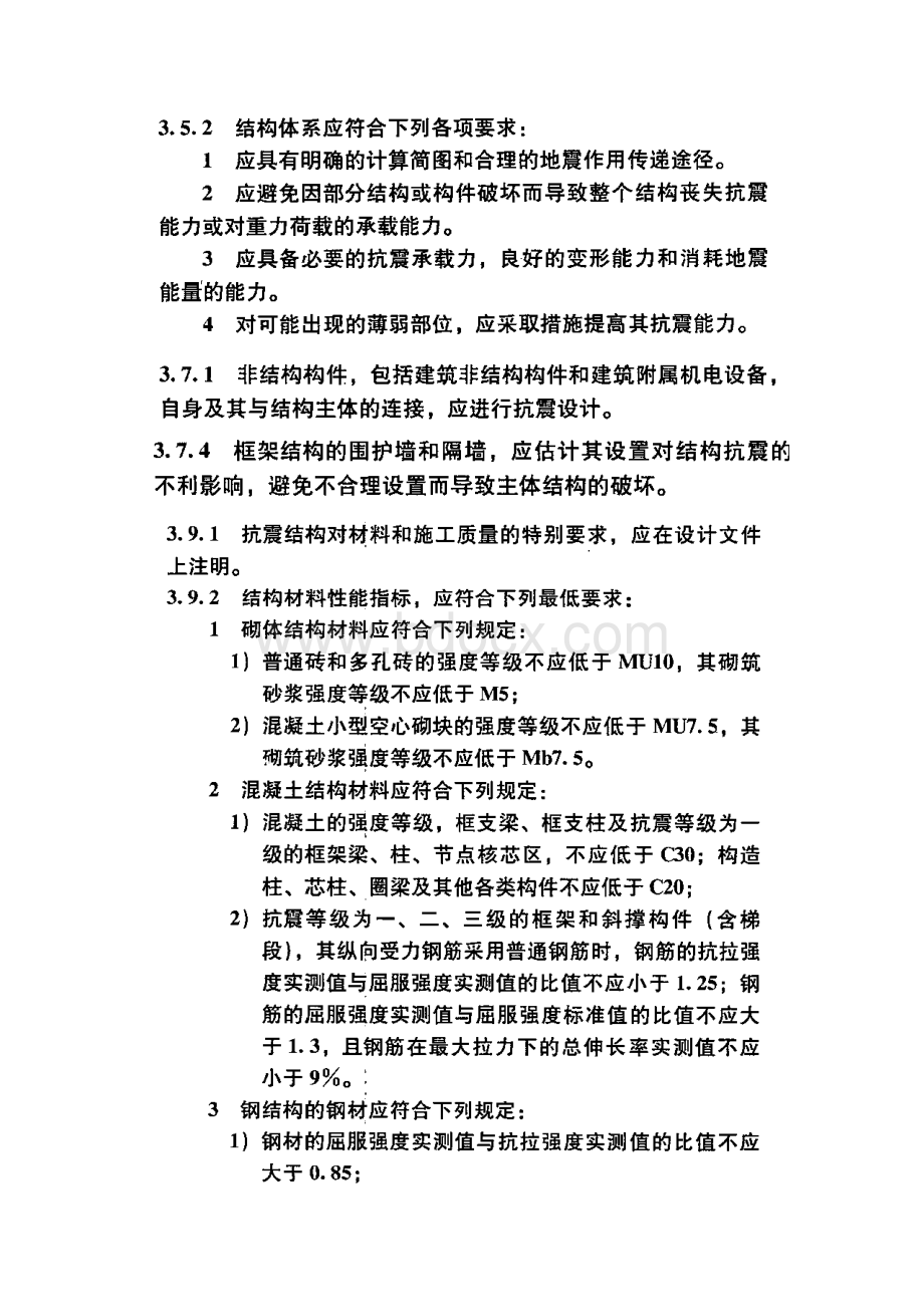 强制性条文建筑抗震设计规范.docx_第2页