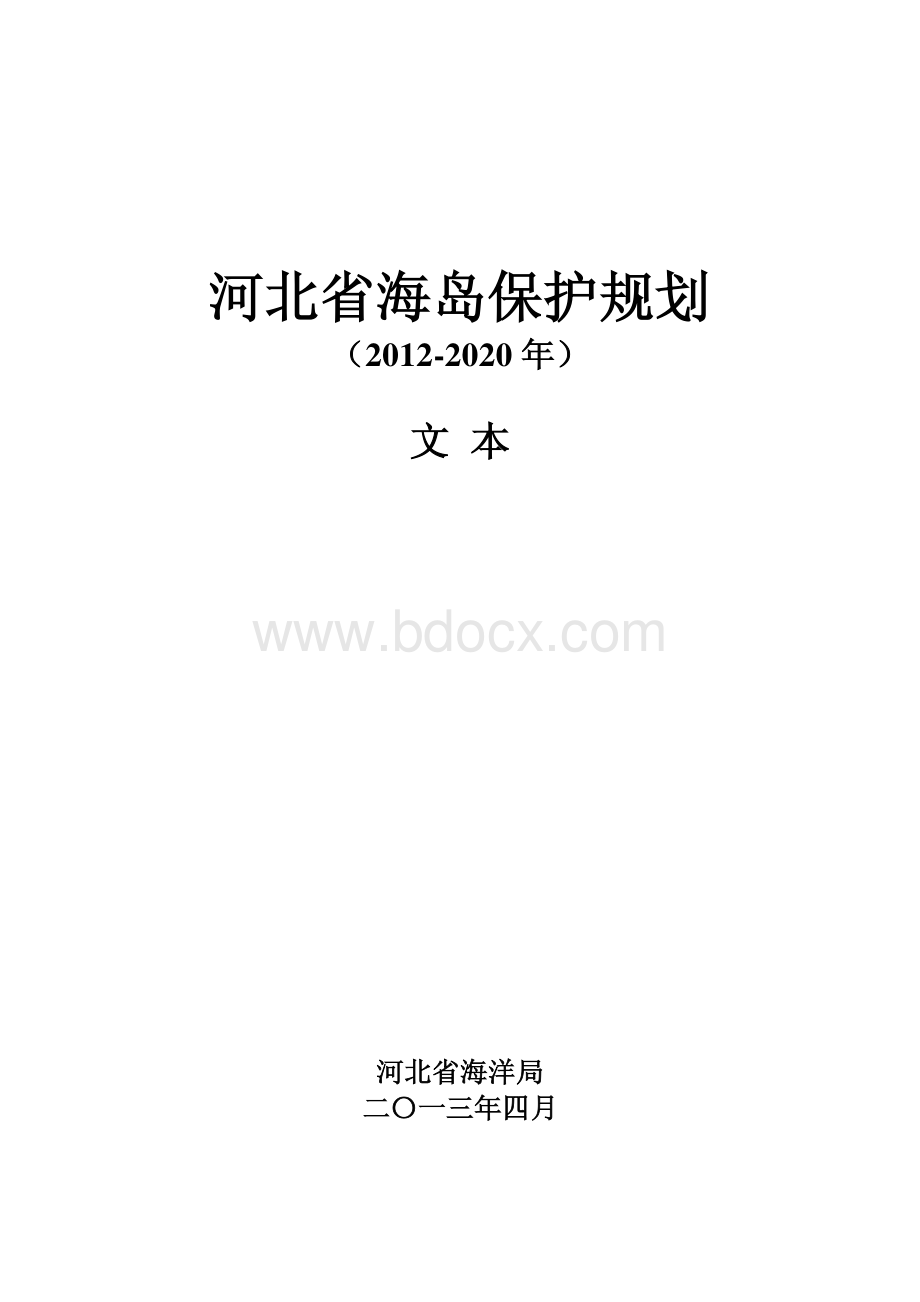 河北省海岛保护规划(2012-2020)资料下载.pdf_第1页