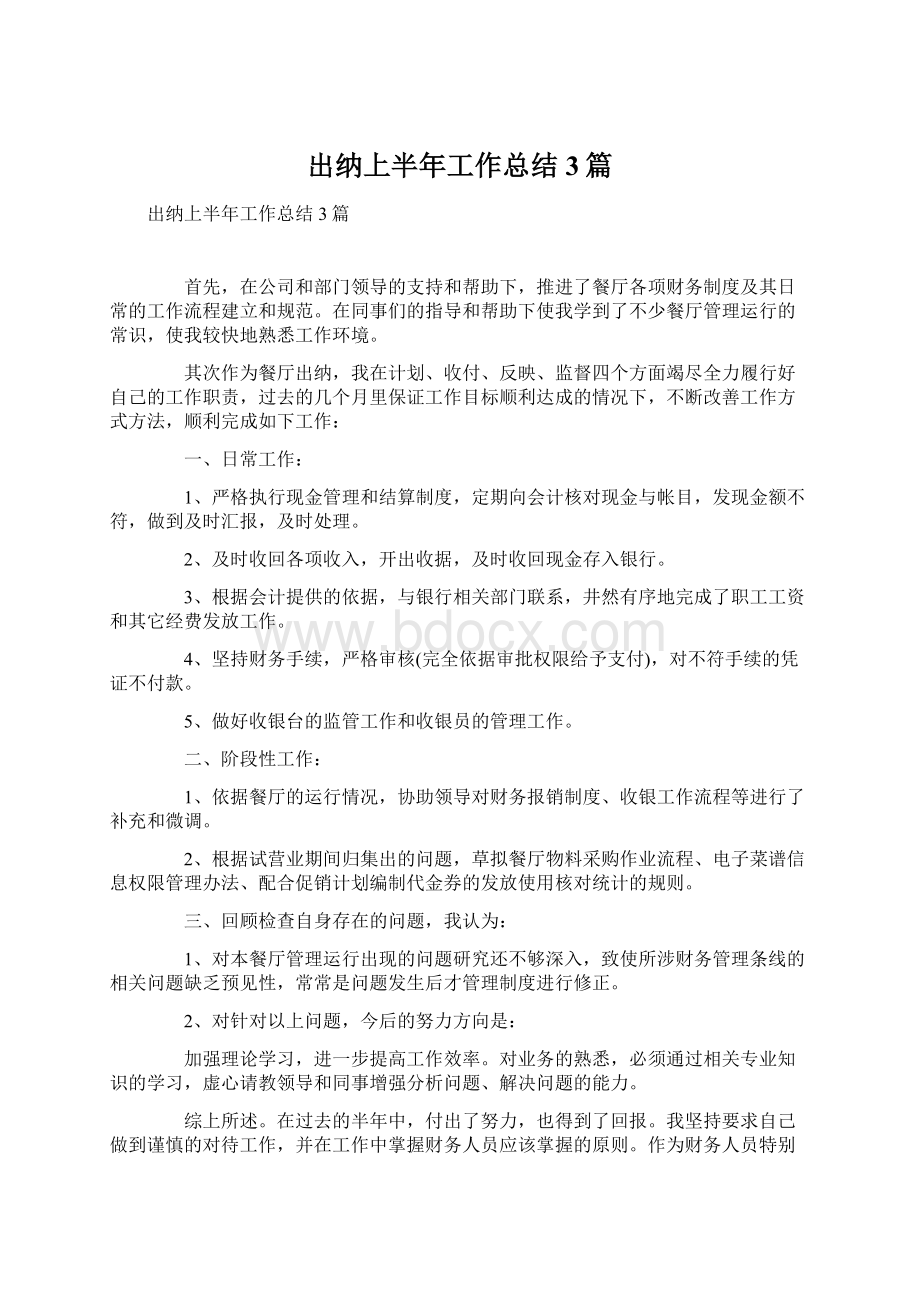 出纳上半年工作总结3篇.docx_第1页