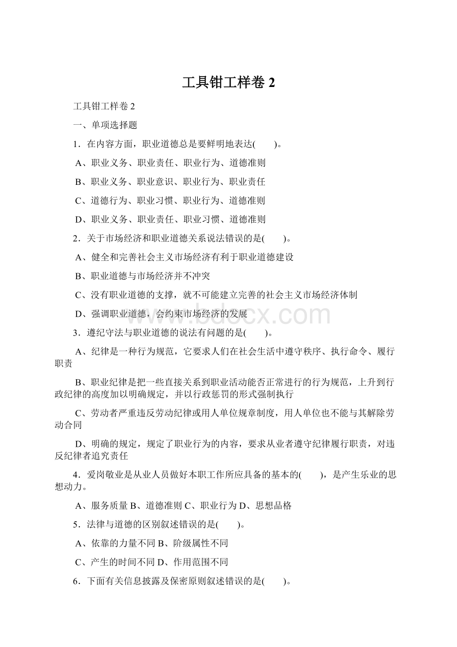 工具钳工样卷2Word格式文档下载.docx_第1页