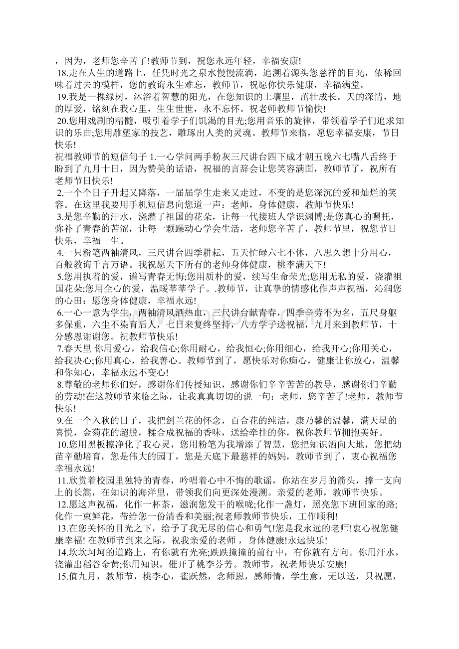 教师节快乐祝福语作文专题Word格式文档下载.docx_第2页