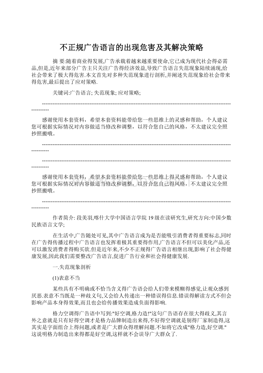 不正规广告语言的出现危害及其解决策略.docx_第1页