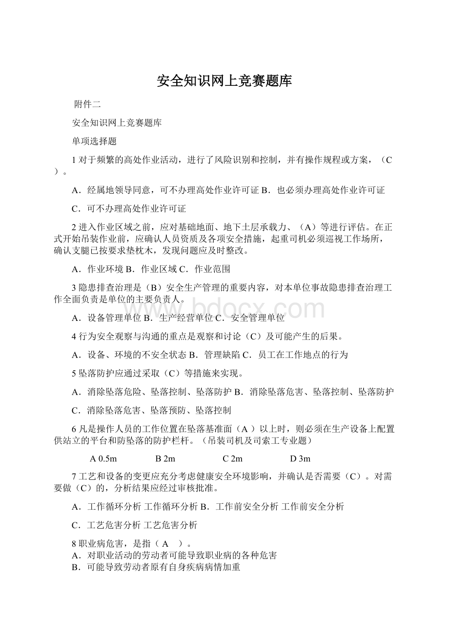 安全知识网上竞赛题库Word格式.docx