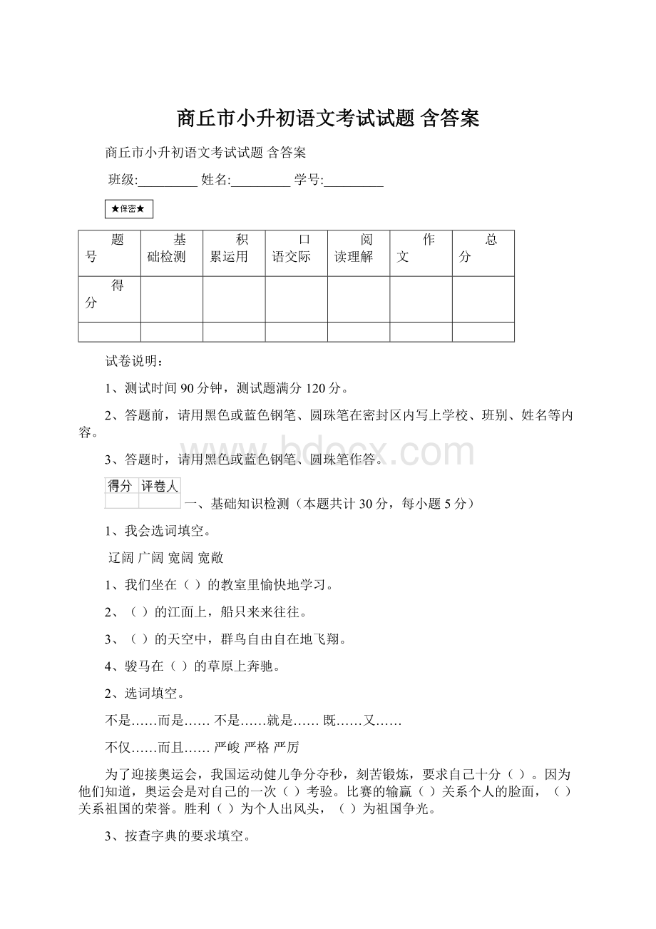 商丘市小升初语文考试试题 含答案Word格式文档下载.docx_第1页