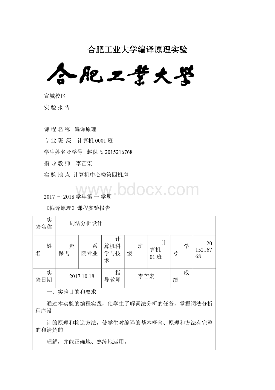 合肥工业大学编译原理实验Word格式文档下载.docx