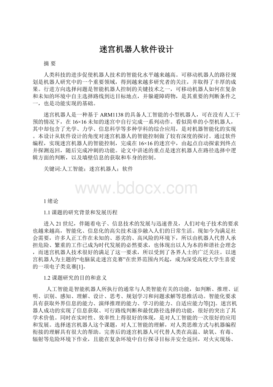 迷宫机器人软件设计文档格式.docx