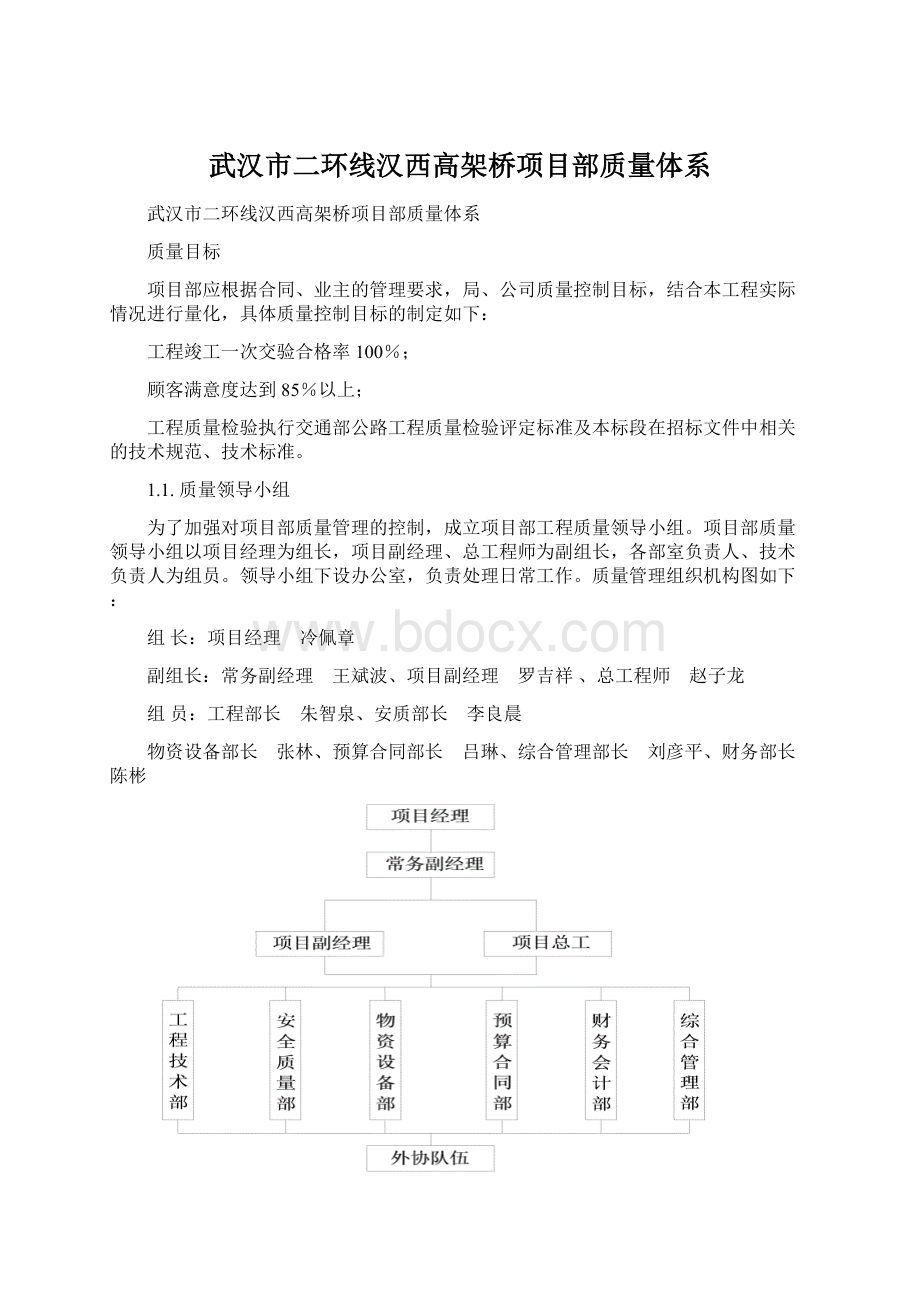 武汉市二环线汉西高架桥项目部质量体系文档格式.docx_第1页