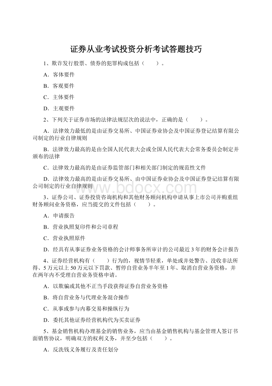 证券从业考试投资分析考试答题技巧.docx_第1页