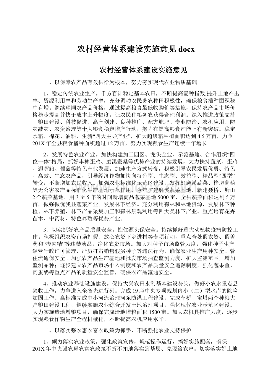 农村经营体系建设实施意见docxWord文件下载.docx_第1页