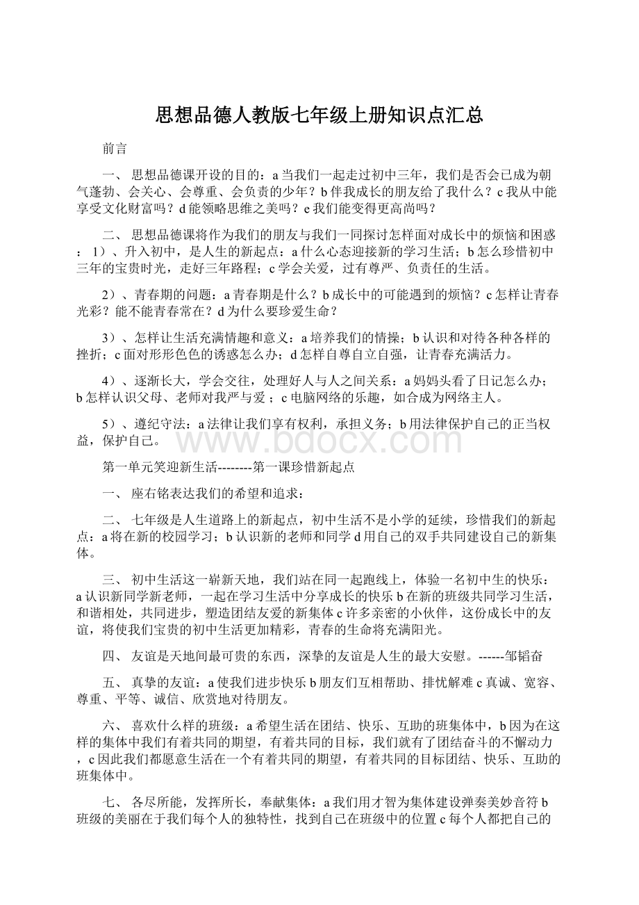 思想品德人教版七年级上册知识点汇总Word文件下载.docx