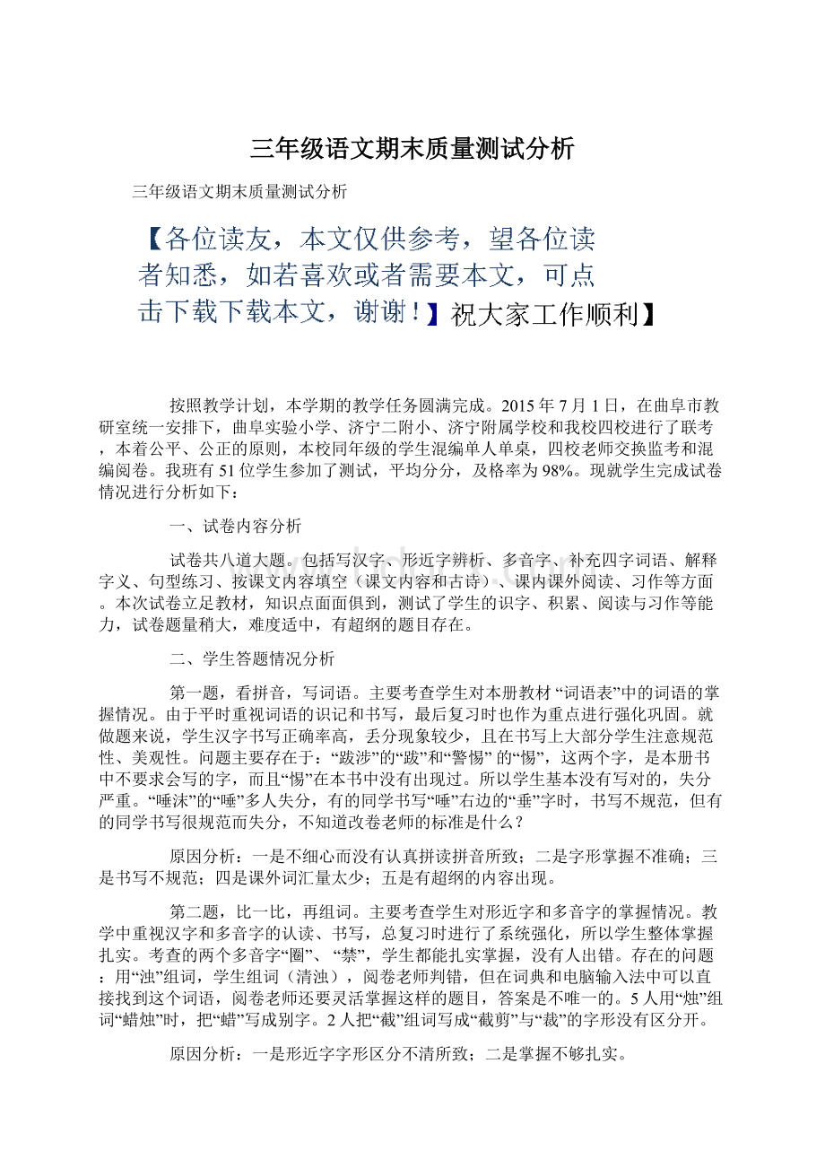 三年级语文期末质量测试分析Word文档下载推荐.docx_第1页