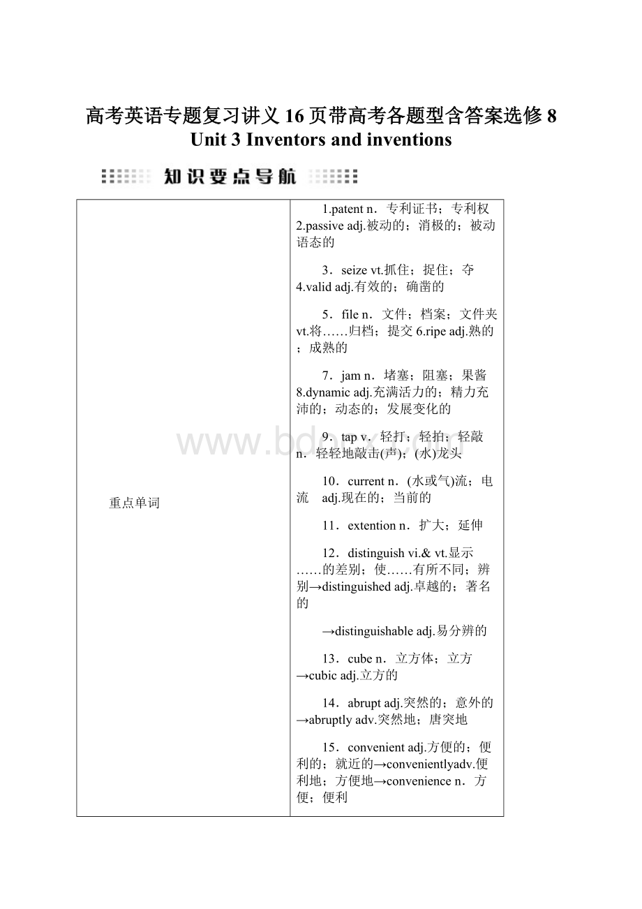 高考英语专题复习讲义16页带高考各题型含答案选修8 Unit 3 Inventors and inventionsWord格式.docx