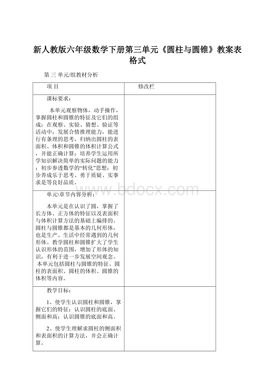 新人教版六年级数学下册第三单元《圆柱与圆锥》教案表格式Word文档下载推荐.docx_第1页