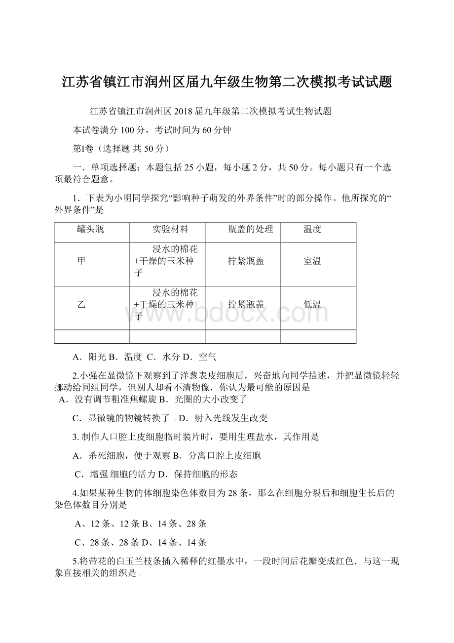 江苏省镇江市润州区届九年级生物第二次模拟考试试题Word格式文档下载.docx