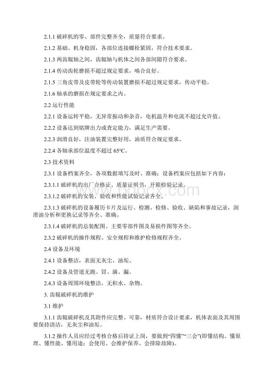 齿辊破碎机维护检修规程文档格式.docx_第2页