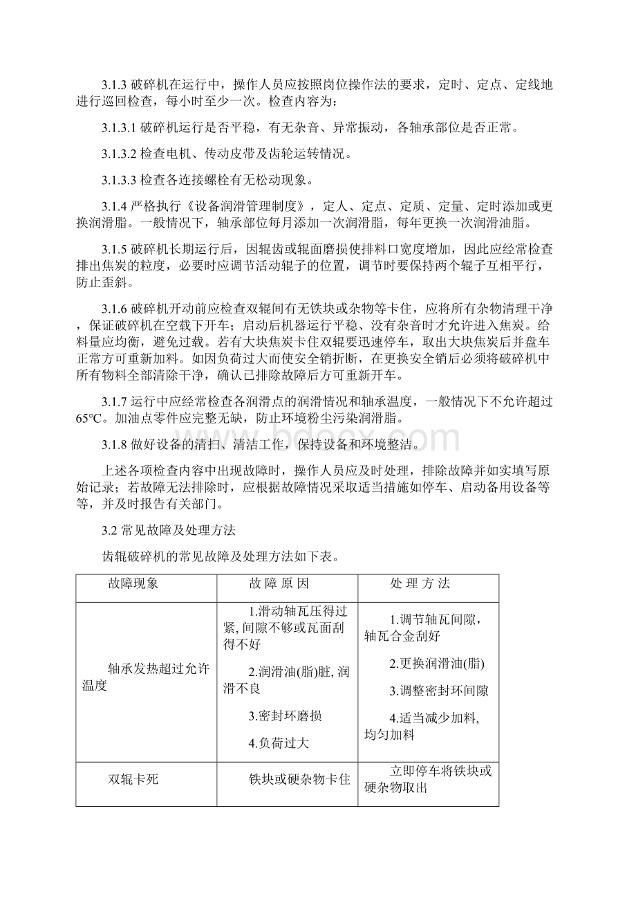 齿辊破碎机维护检修规程文档格式.docx_第3页