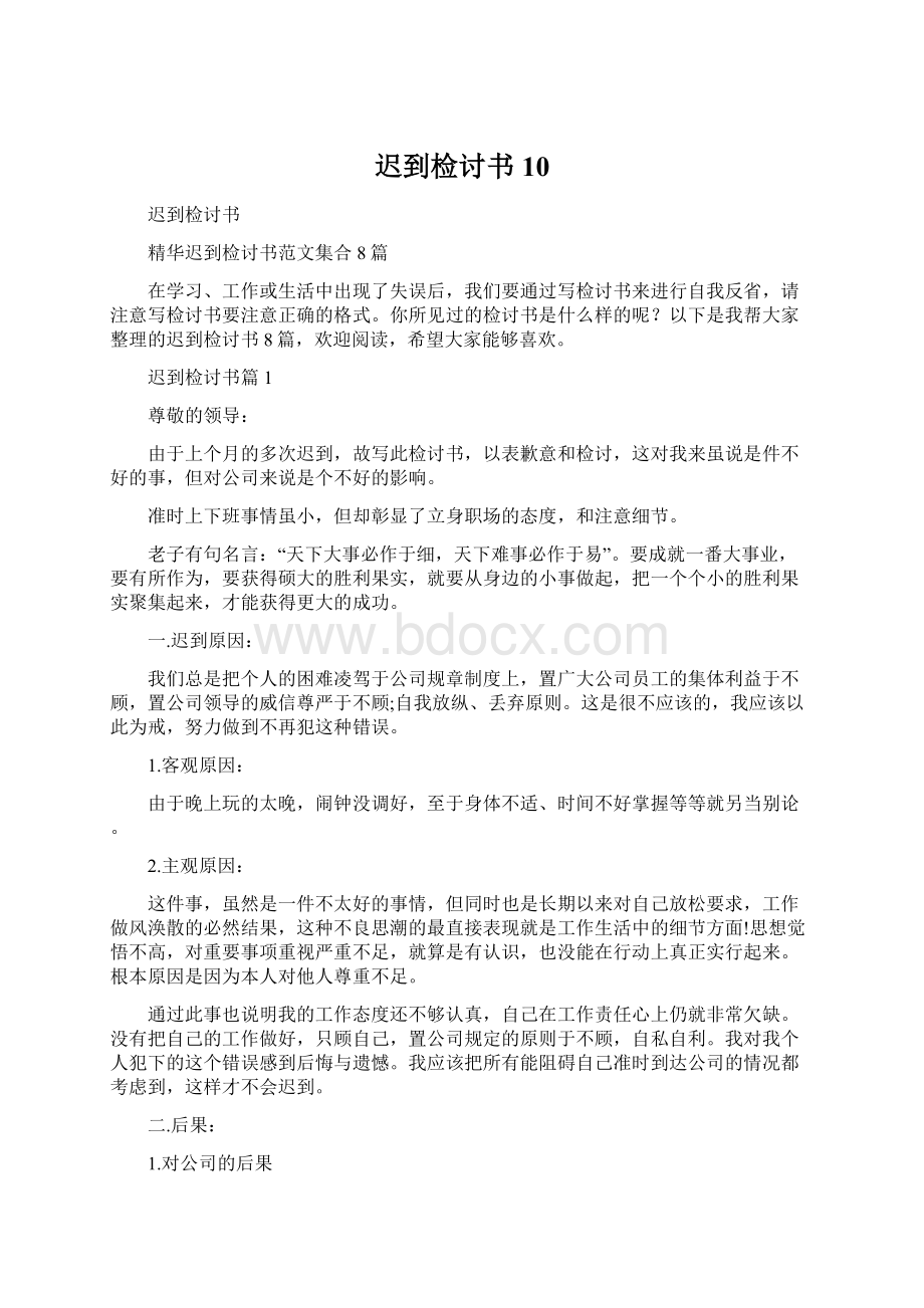 迟到检讨书10Word下载.docx_第1页