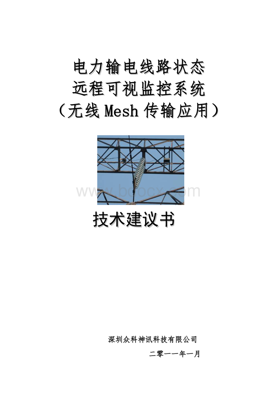 Mesh电力输电线路状态远程可视监控系统技术建议书.doc