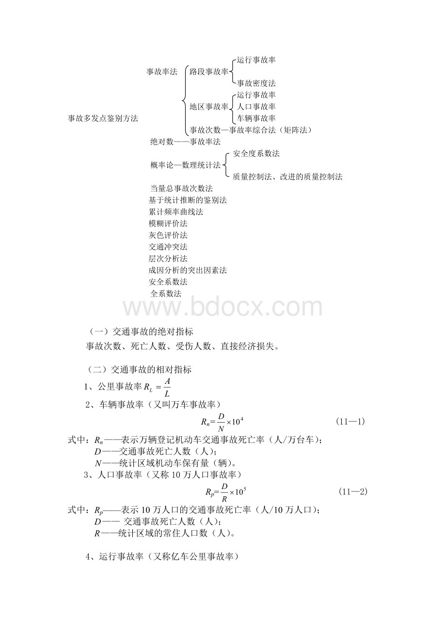 交通安全评价Word格式文档下载.doc_第2页