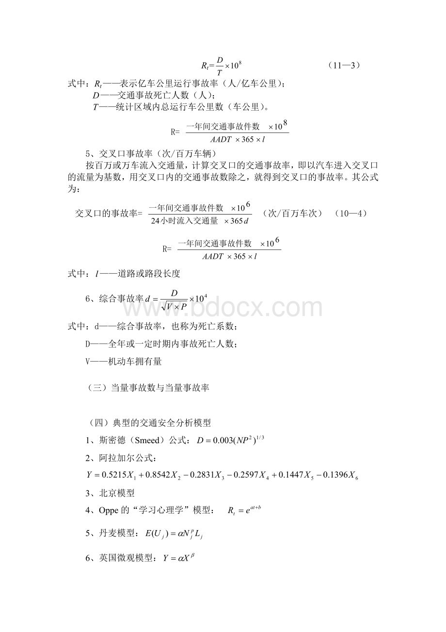 交通安全评价Word格式文档下载.doc_第3页