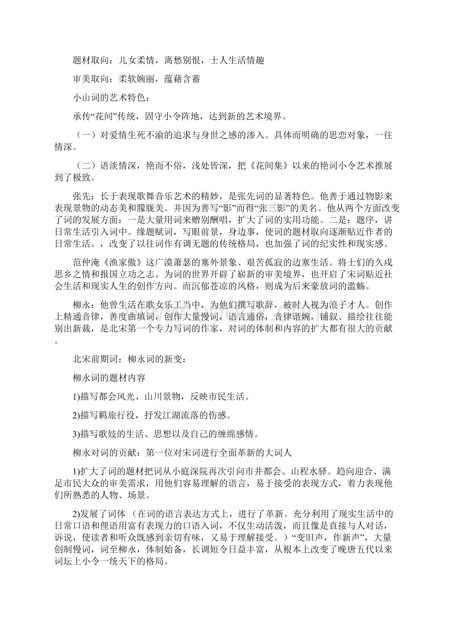 重唐宋文学重点Word下载.docx_第3页