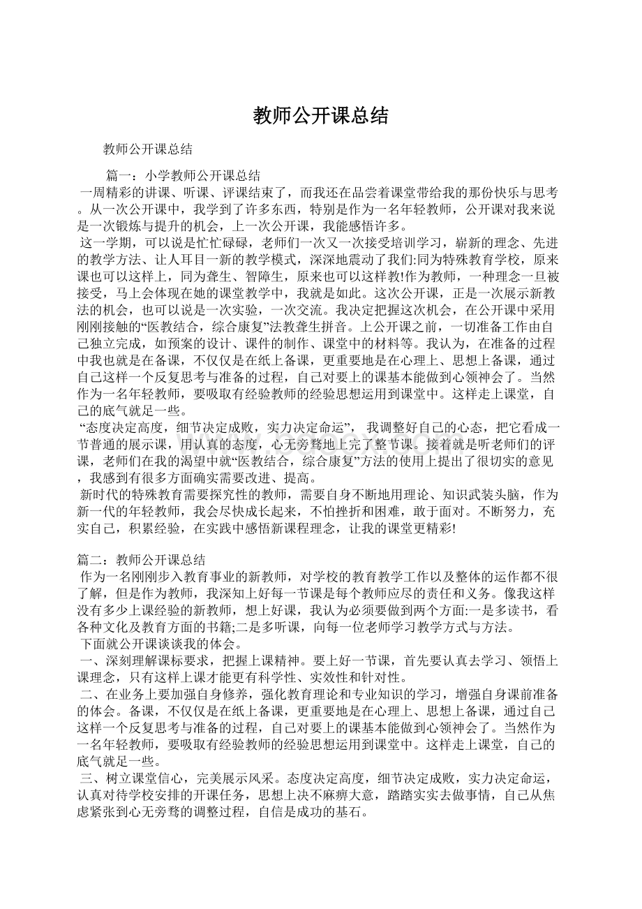 教师公开课总结Word文档格式.docx