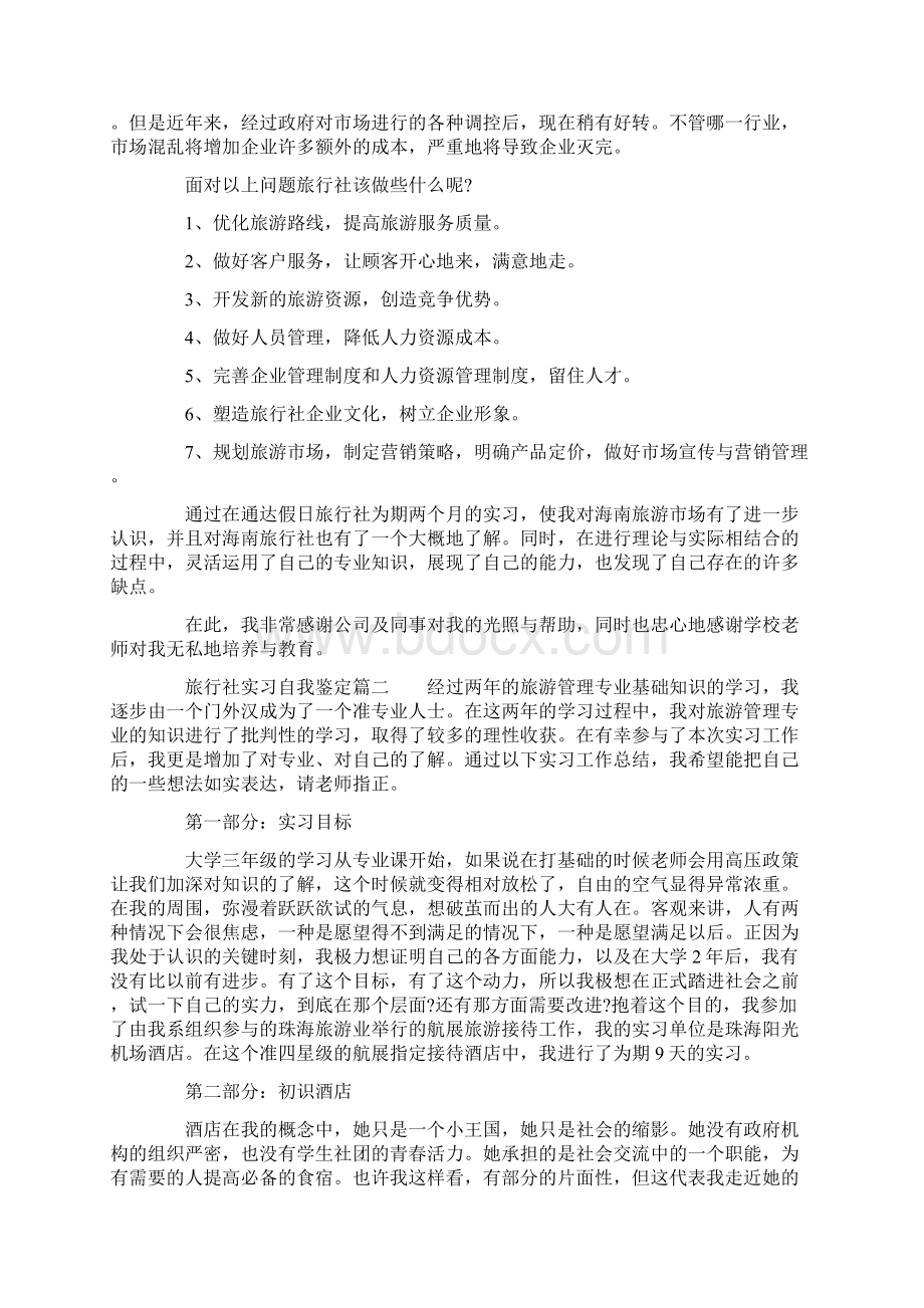 旅行社实习的自我鉴定Word格式文档下载.docx_第2页