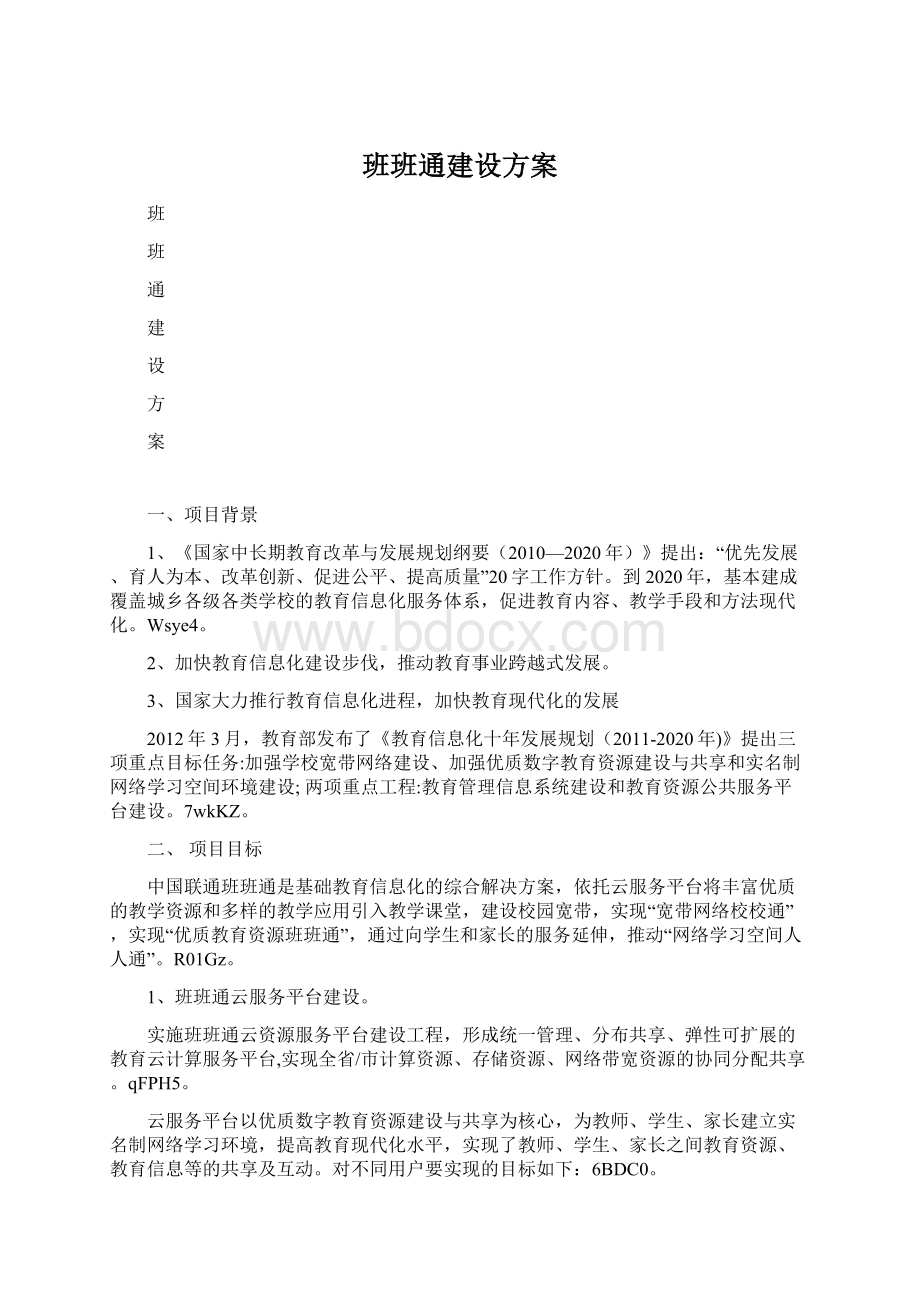 班班通建设方案.docx