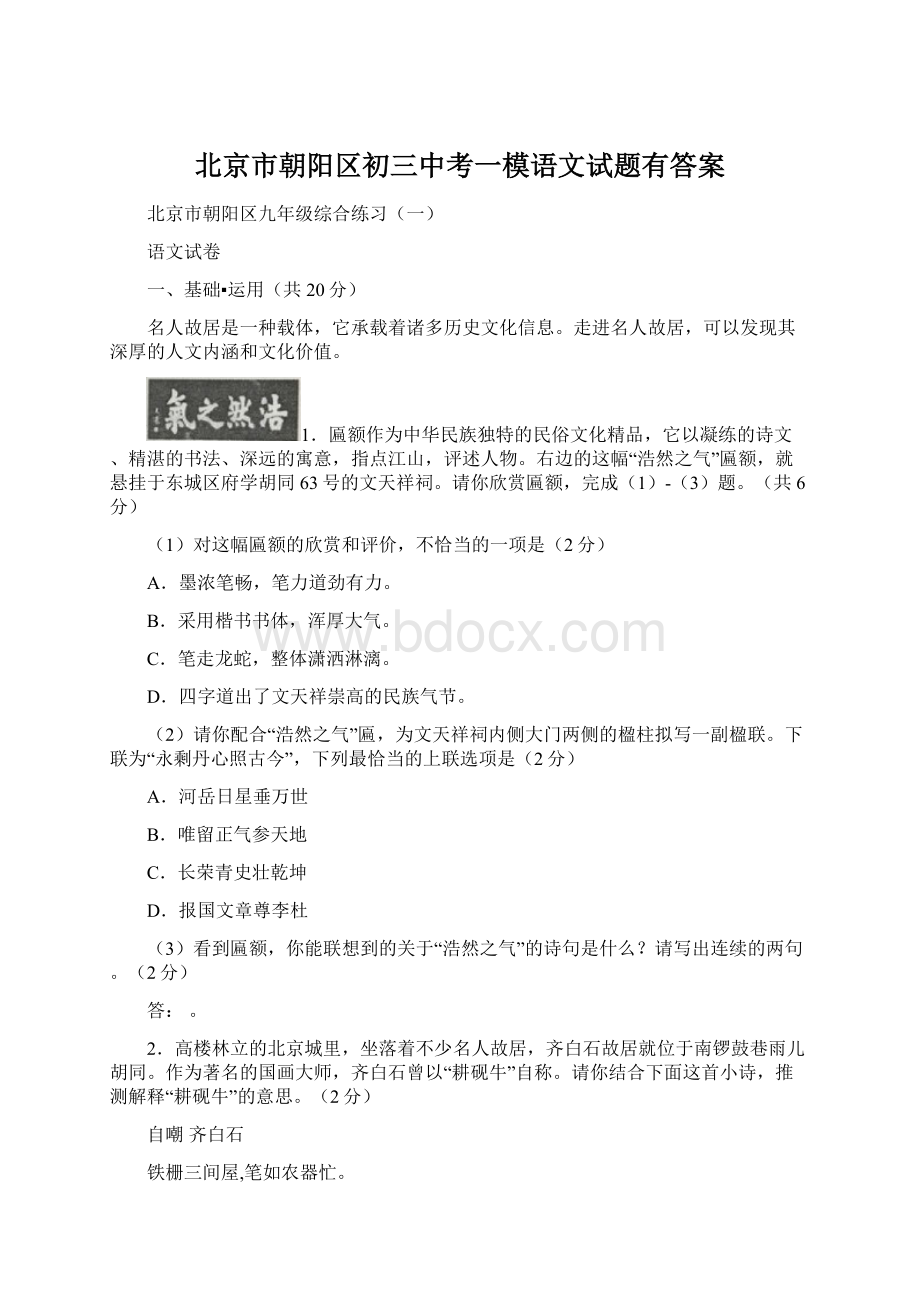 北京市朝阳区初三中考一模语文试题有答案Word文件下载.docx_第1页