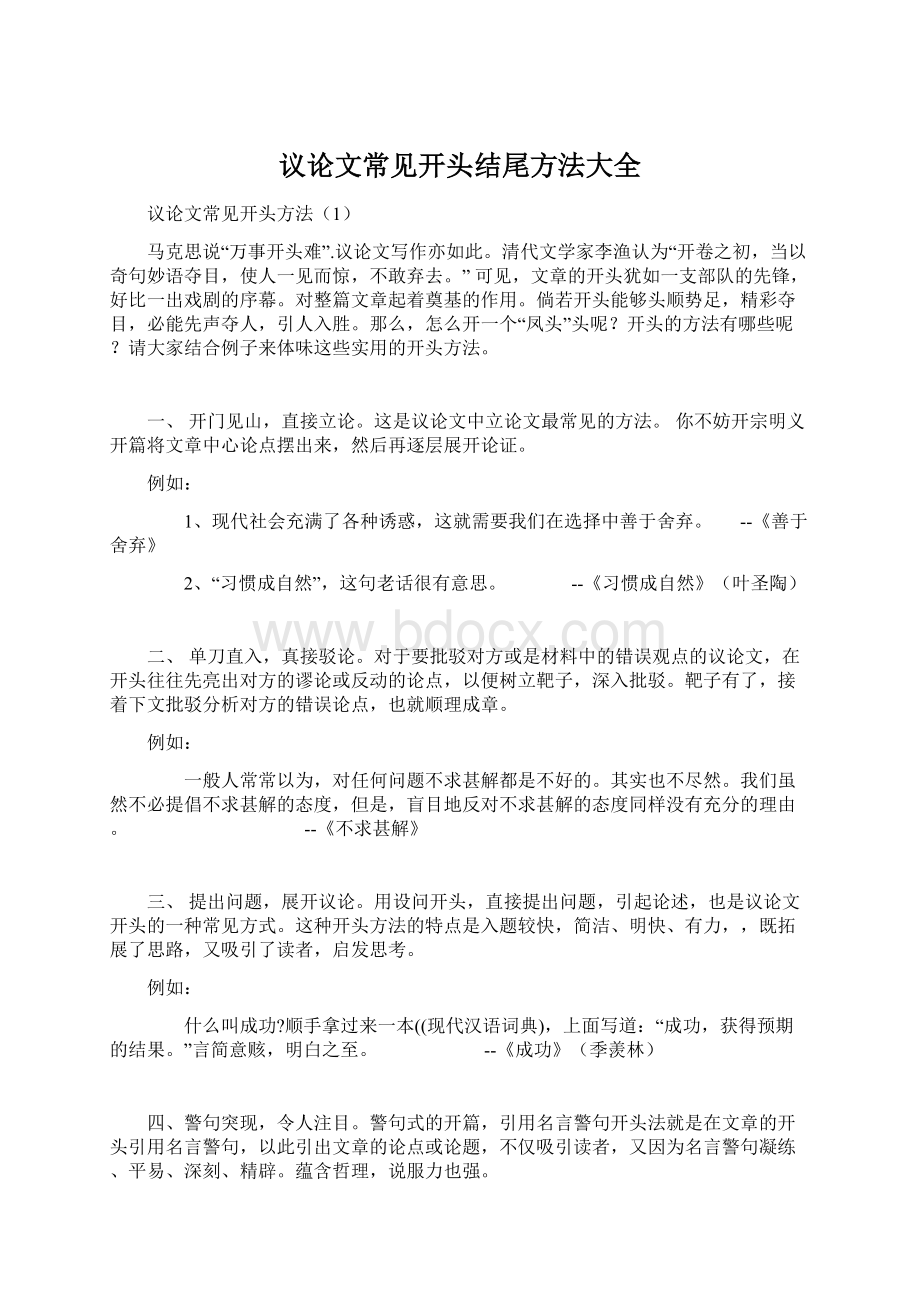 议论文常见开头结尾方法大全Word格式文档下载.docx_第1页