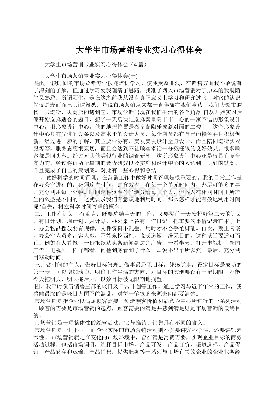 大学生市场营销专业实习心得体会.docx