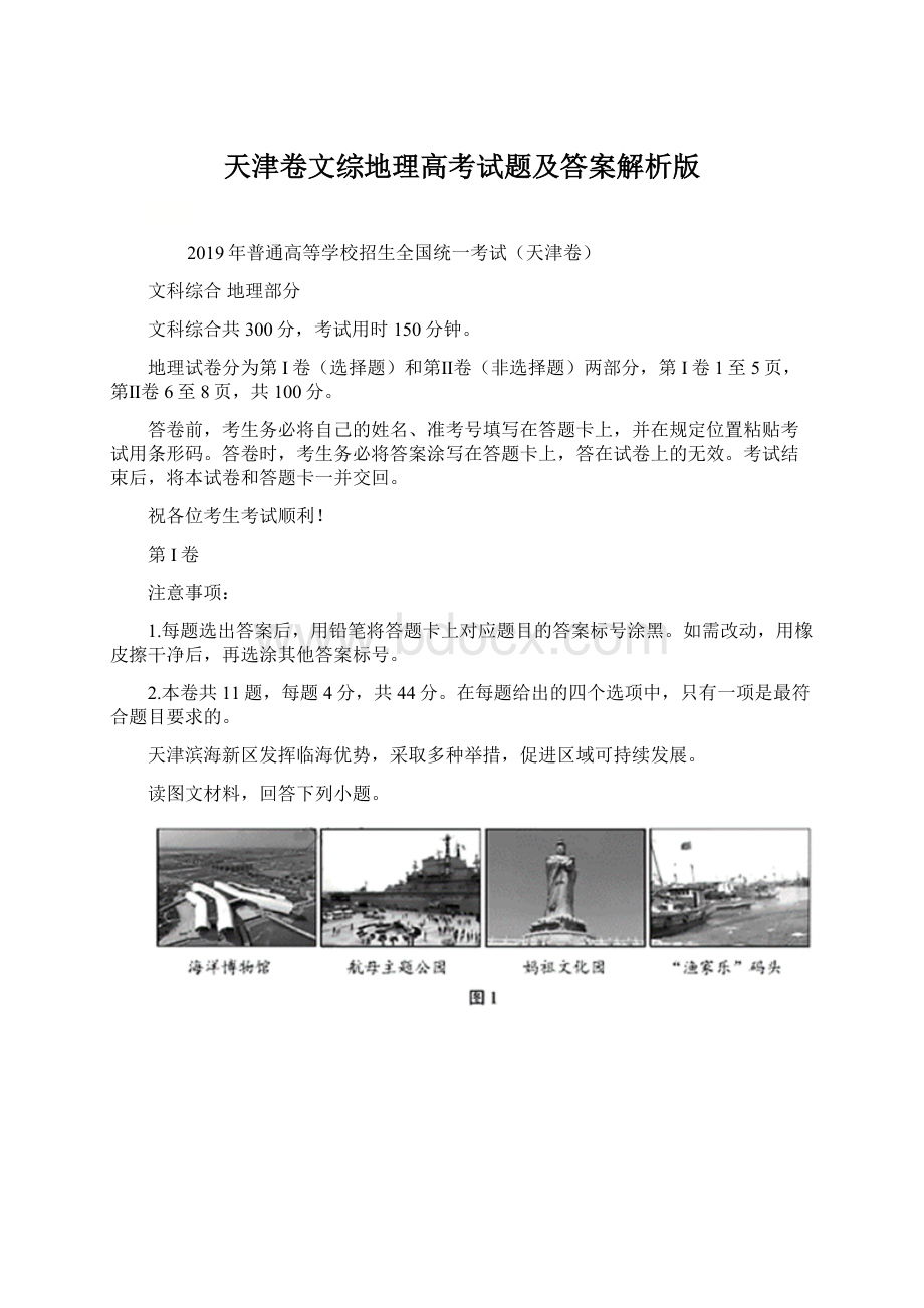 天津卷文综地理高考试题及答案解析版.docx_第1页