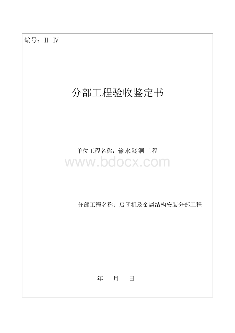 隧洞启闭机室及金属结构安装分部工程验收鉴定书Word下载.doc_第1页