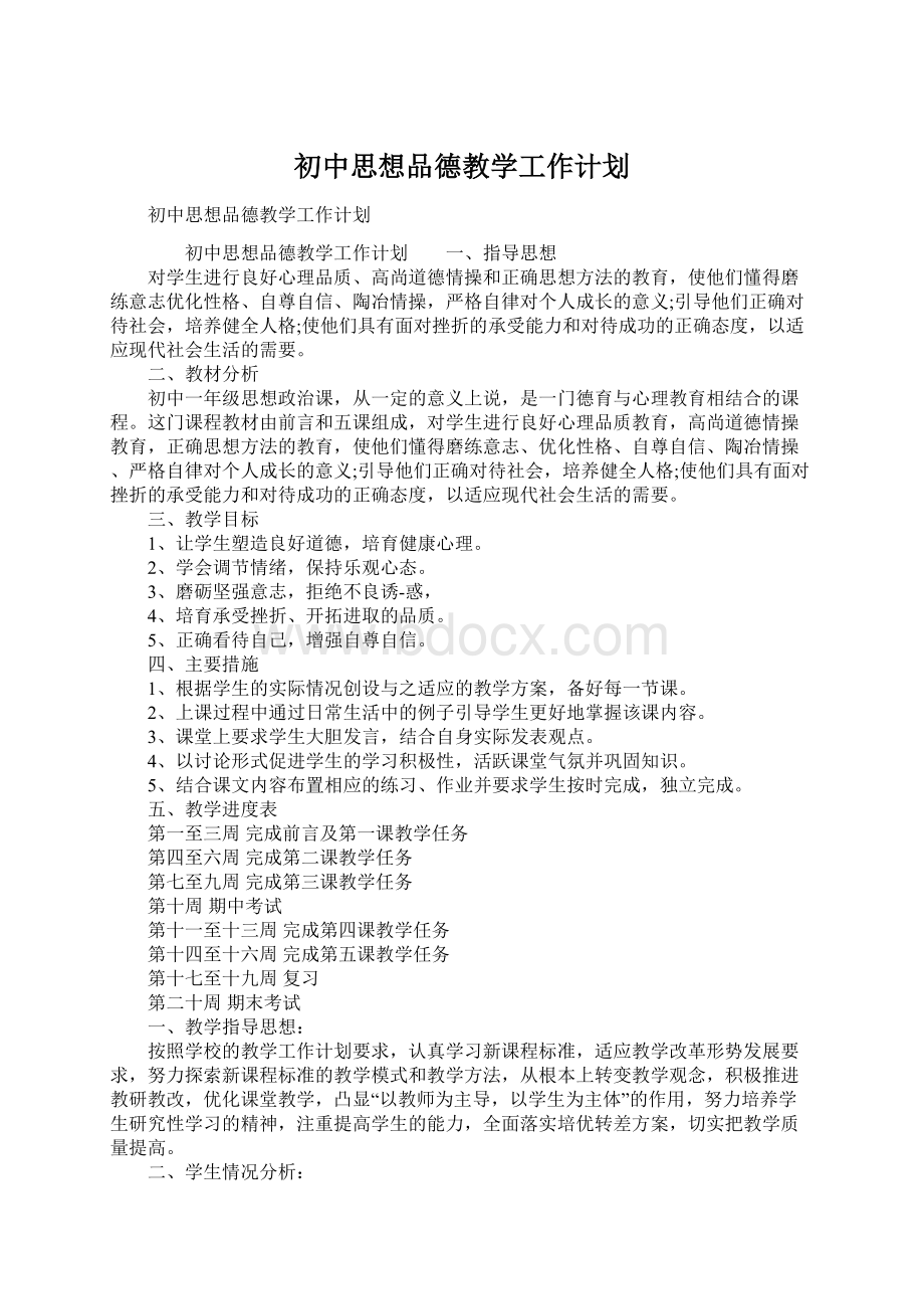 初中思想品德教学工作计划.docx