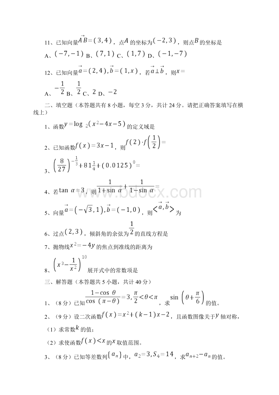 山西省对口升学考试数学试题及参考答案Word下载.docx_第3页