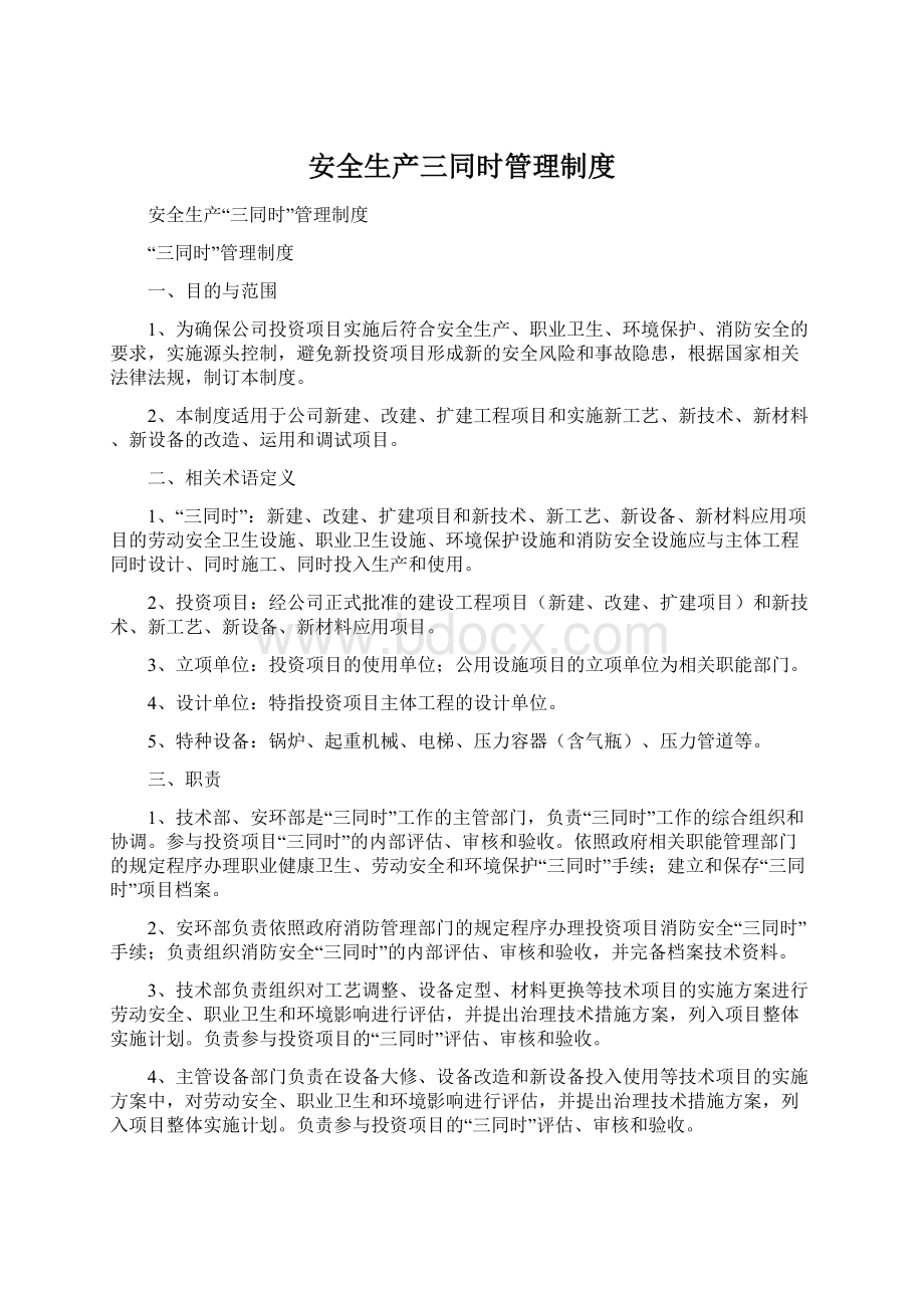 安全生产三同时管理制度Word下载.docx