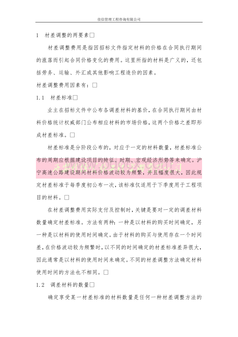 关于高速公路工程项目材差调整方式的探讨文档格式.docx_第2页