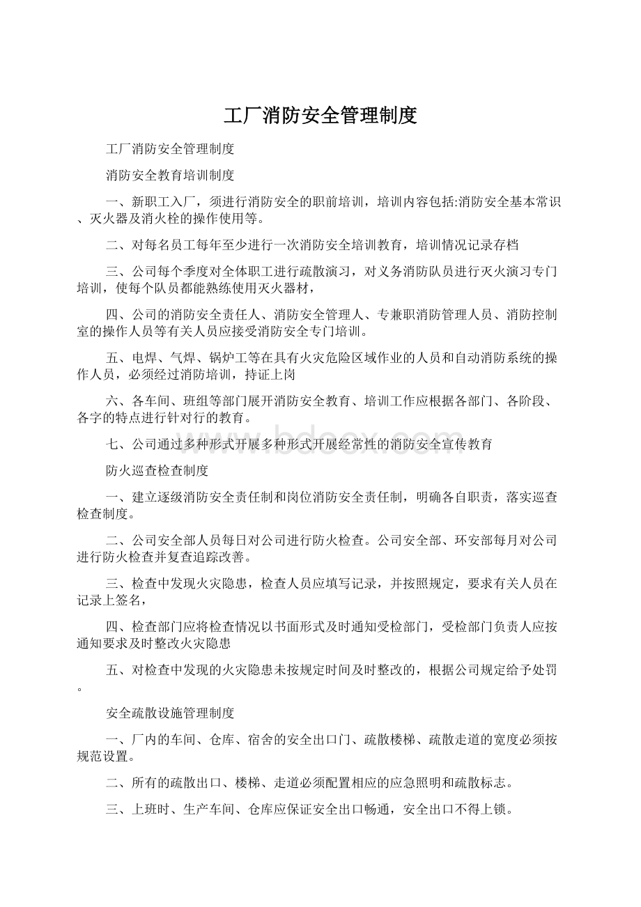 工厂消防安全管理制度Word格式文档下载.docx