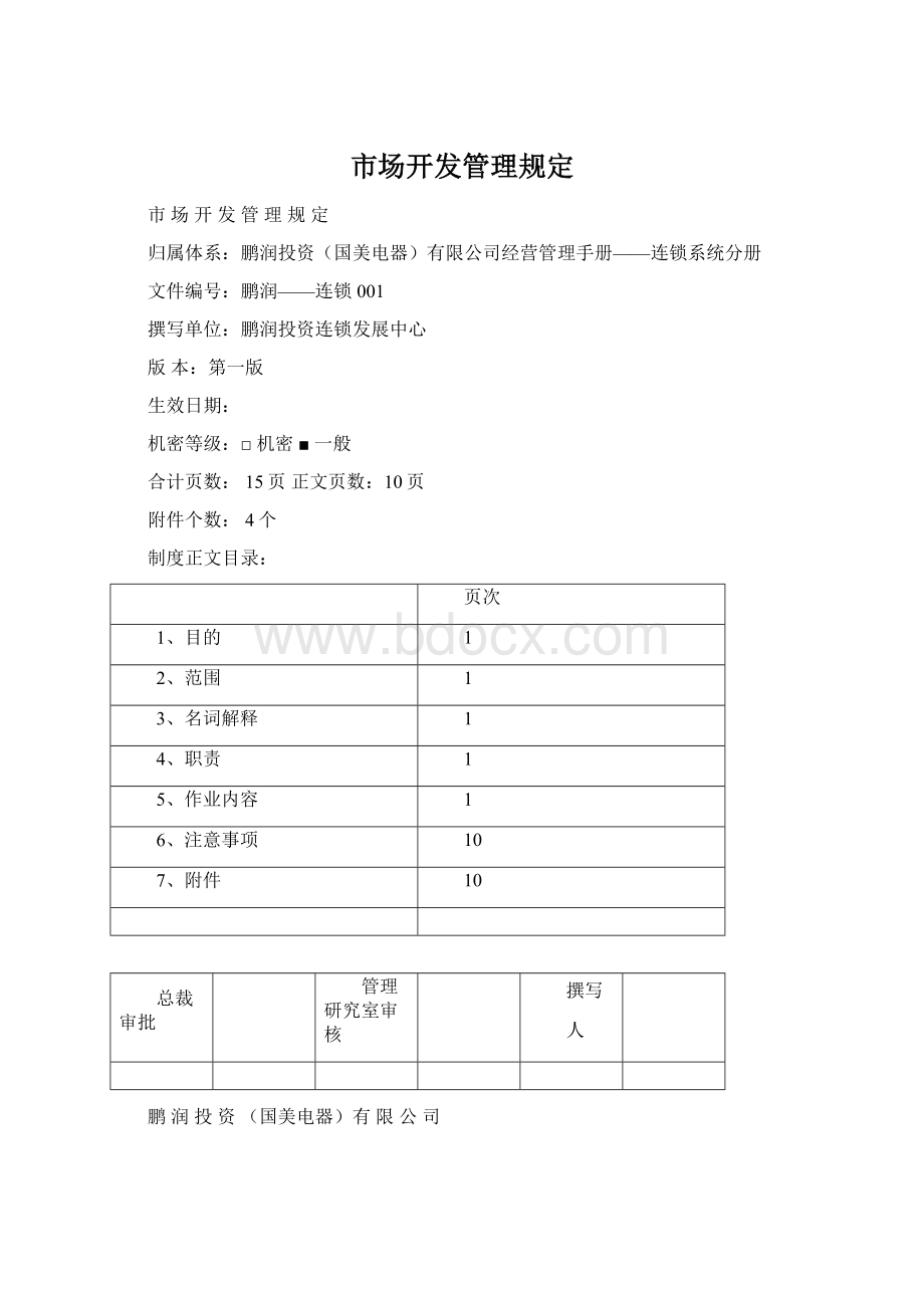 市场开发管理规定.docx_第1页