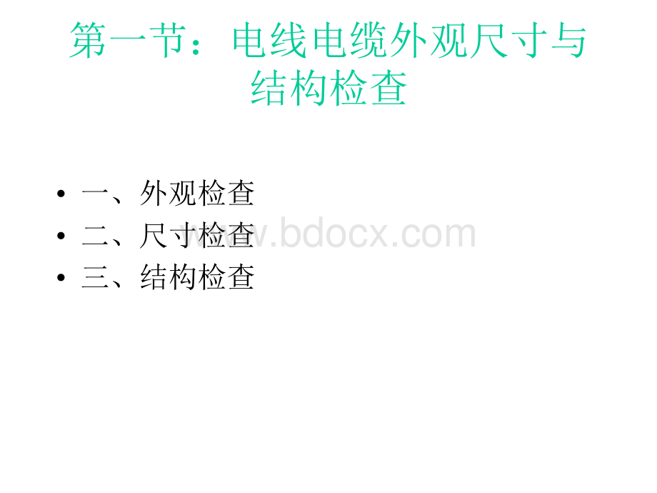 电线电缆检验与测试.ppt_第3页