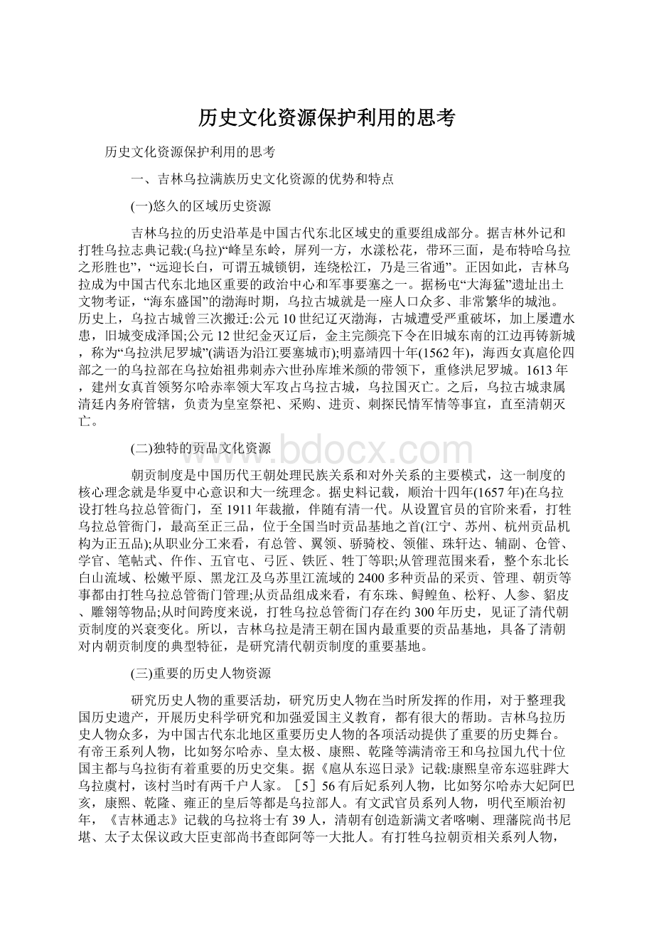 历史文化资源保护利用的思考.docx_第1页