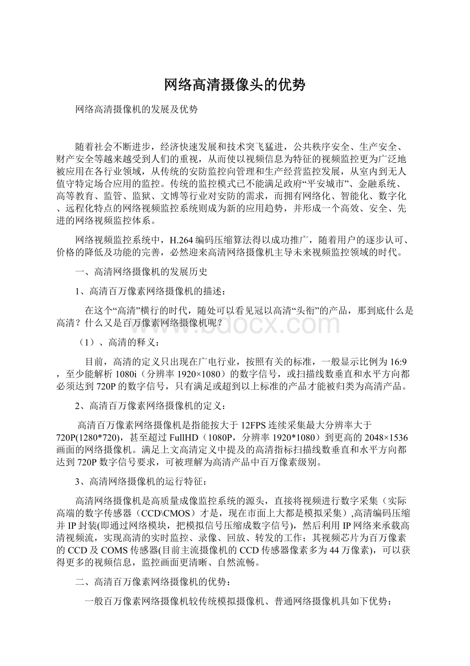 网络高清摄像头的优势.docx_第1页