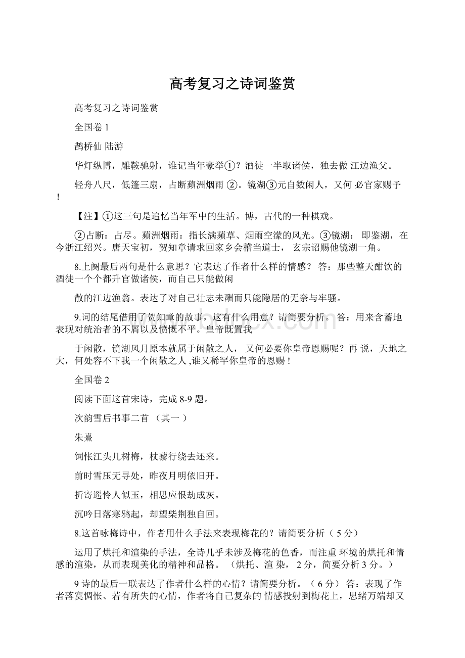 高考复习之诗词鉴赏Word格式文档下载.docx_第1页