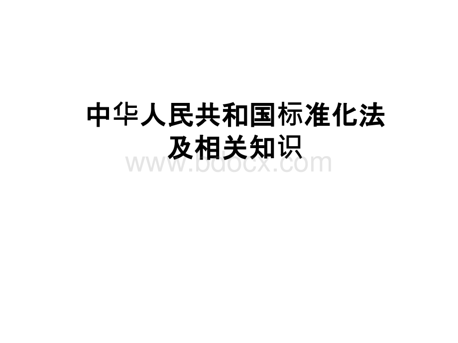 标准化法及相关知识标准化实施监督员培训PPT课件下载推荐.ppt_第1页