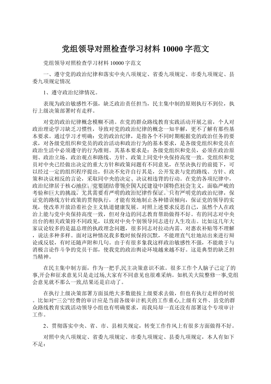 党组领导对照检查学习材料10000字范文.docx_第1页