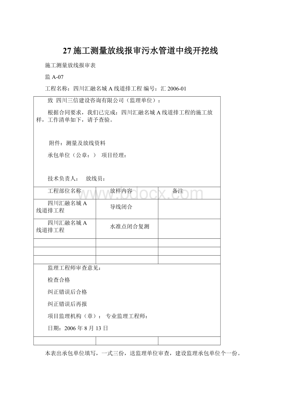 27施工测量放线报审污水管道中线开挖线.docx_第1页