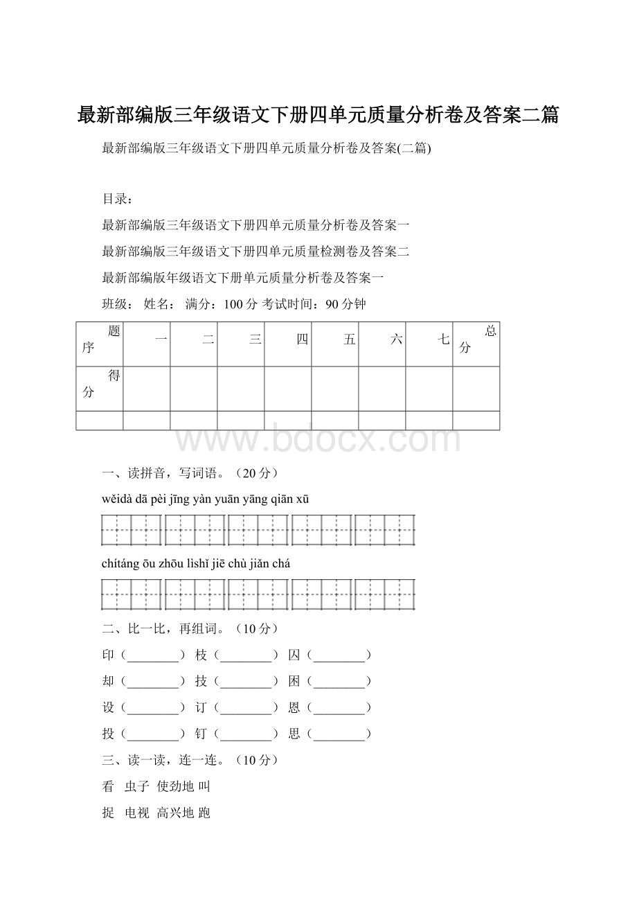 最新部编版三年级语文下册四单元质量分析卷及答案二篇Word下载.docx