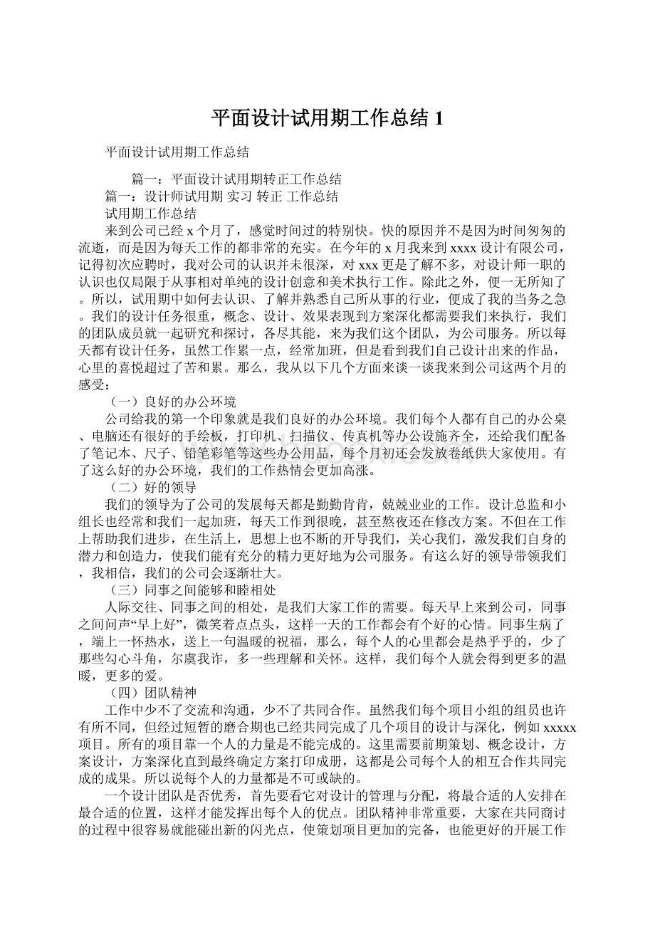 平面设计试用期工作总结1.docx