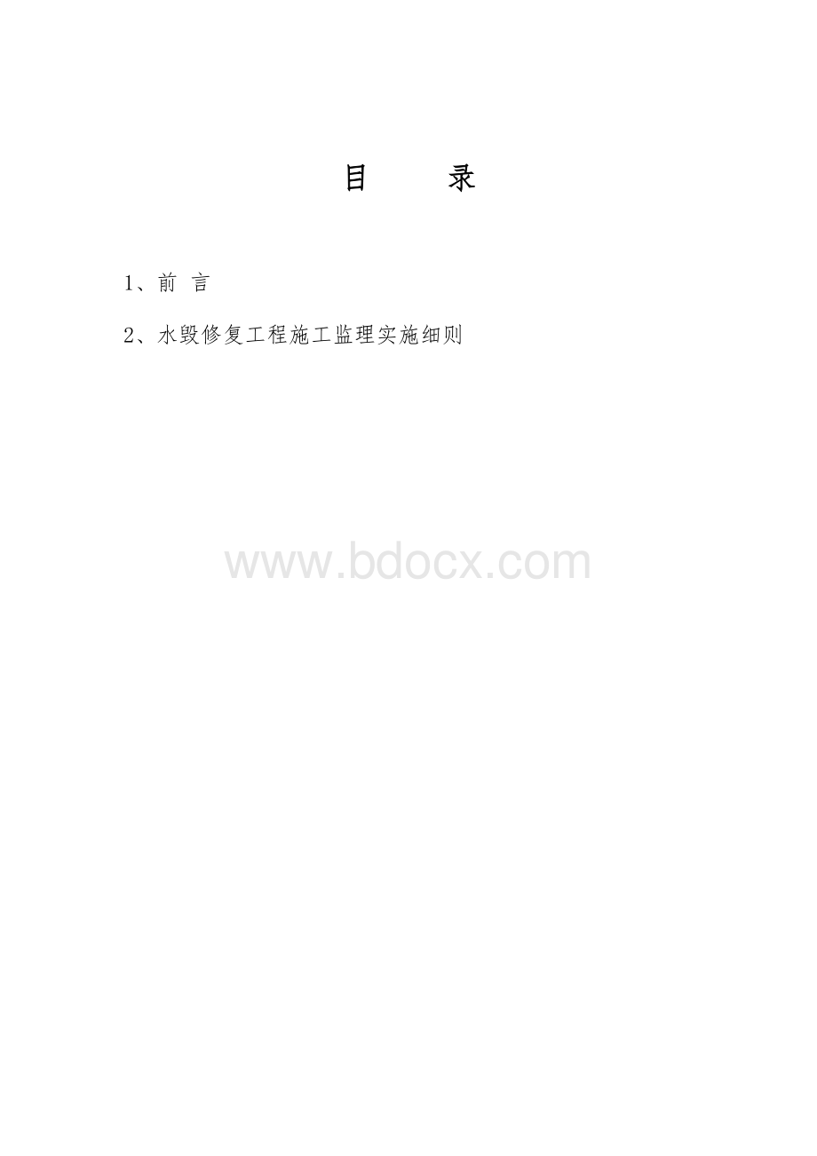 水毁工程监理细则.doc