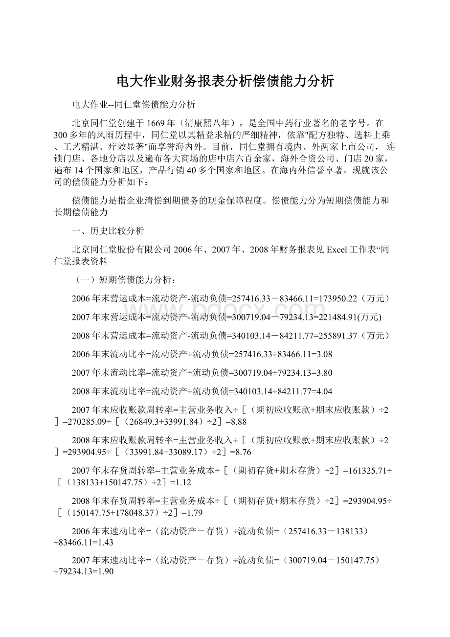 电大作业财务报表分析偿债能力分析.docx_第1页